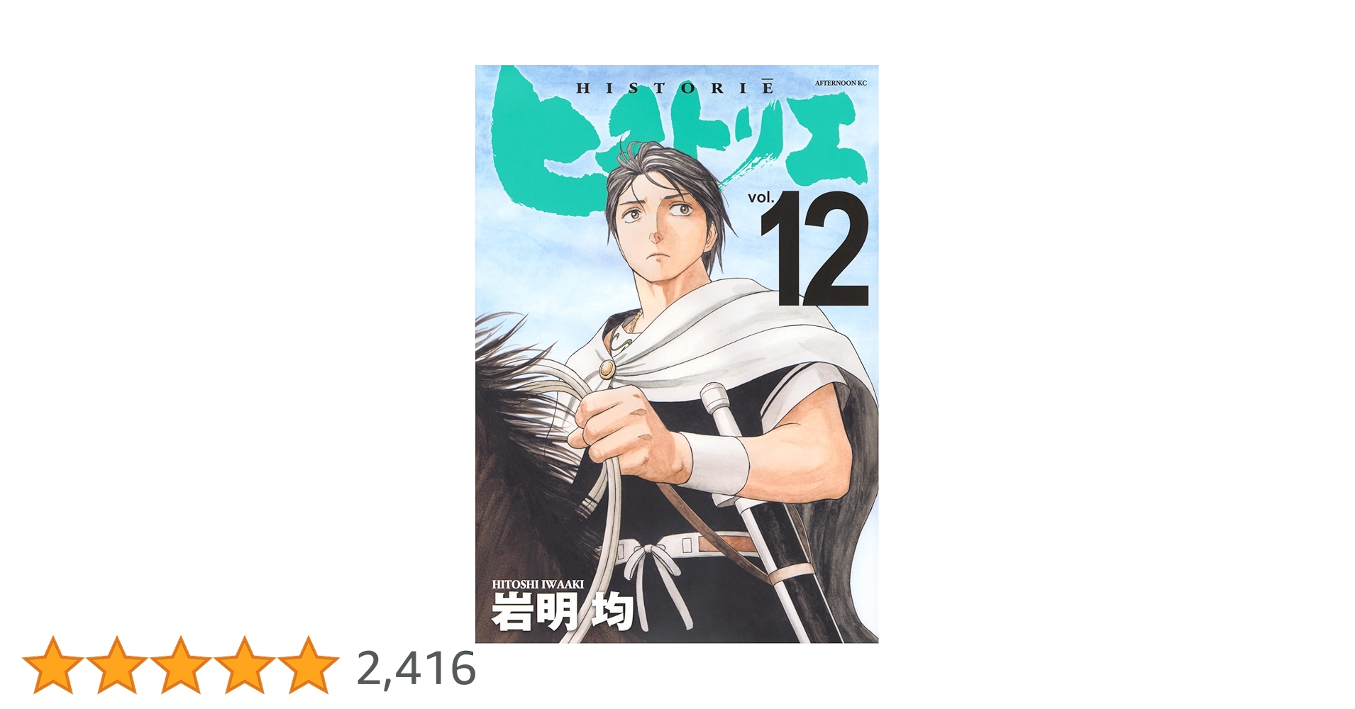 Amazon.co.jp: ヒストリエ(12) (アフタヌーンKC) : 岩明 均: 本
